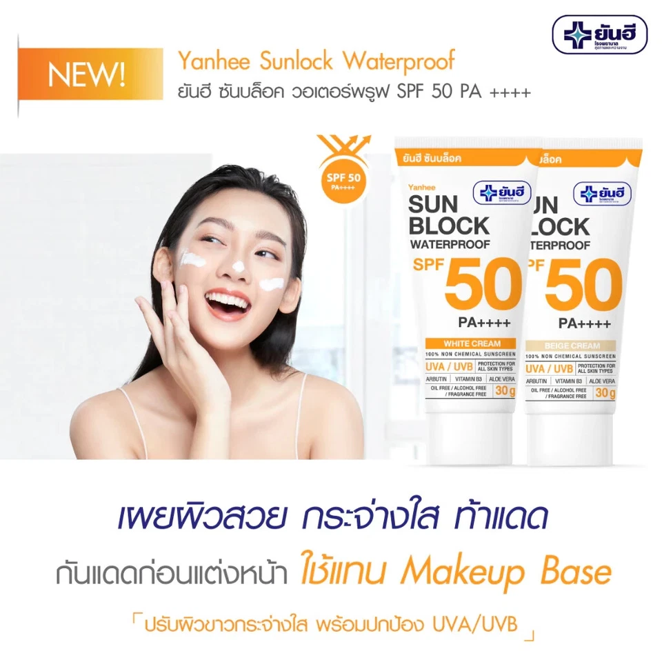 30g Yanhee Sunblock Waterproof SPF 50 PA++++ White/Beige SkinCare UVA UVB